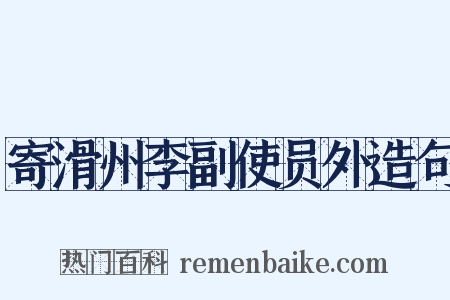 寄滑州李副使员外造句是什么意思的图片
